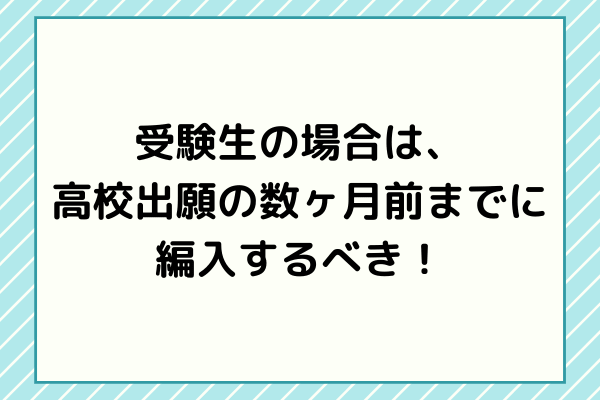 高校出願の数ヶ月前に編入すべき