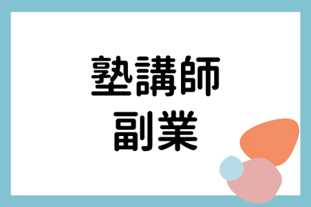 塾講師が副業をするなら?ネットを使った新しい副業方法