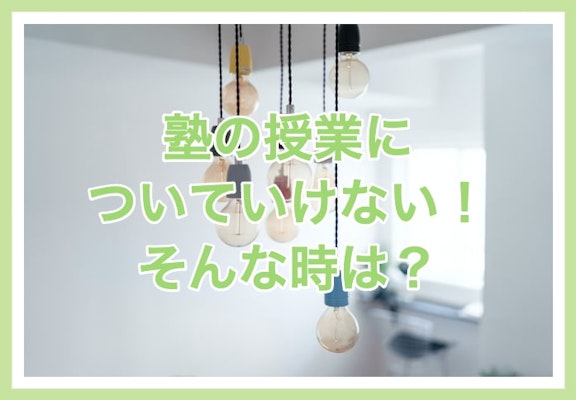 子どもが塾の授業についていけないのはなぜ？代替案も解説します