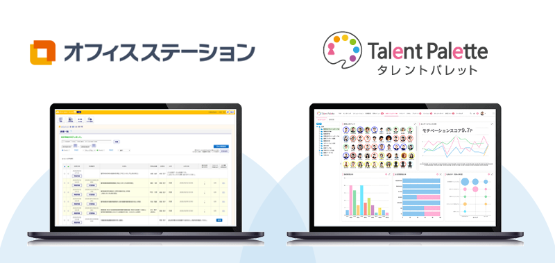 タレントパレット、オフィスステーションとの連携を開始 ...