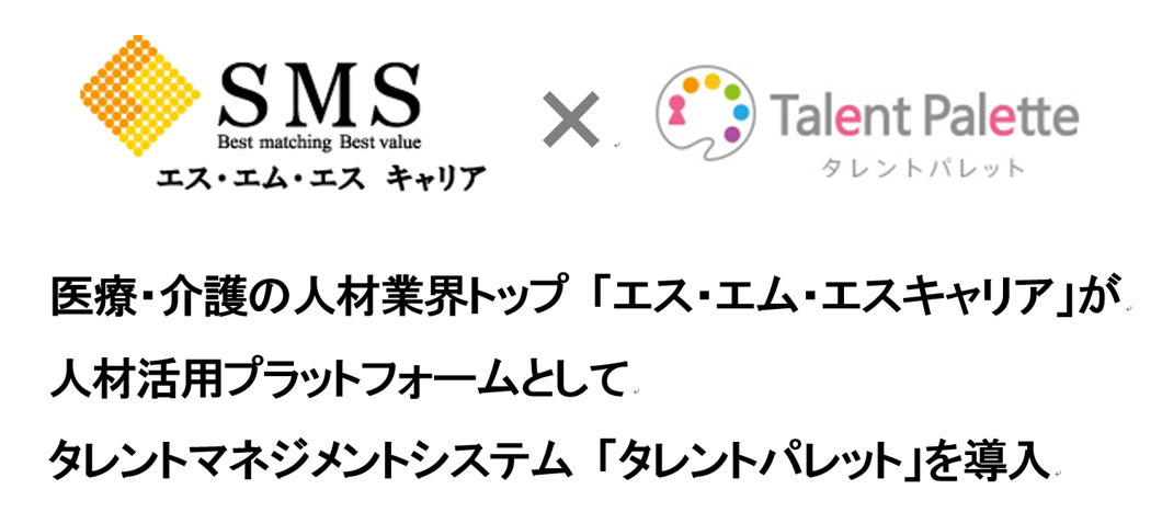 医療・介護分野におけるキャリアサービスのトップランナー「エス・エム・エスキャリア」が人材活用プラットフォームとして