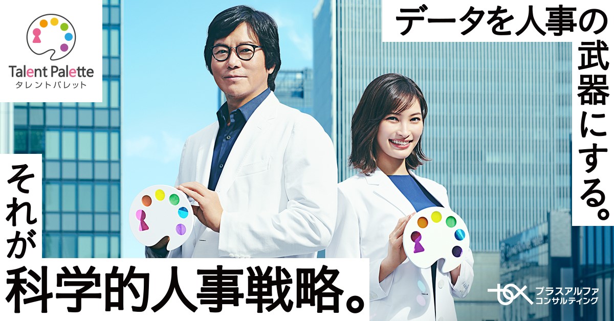 科学的人事戦略 実践企業のその後を見る タレントパレットの新cmが11月からテレビ放映開始 タレントパレットお知らせ 科学的人事を実現するタレントマネジメントシステム