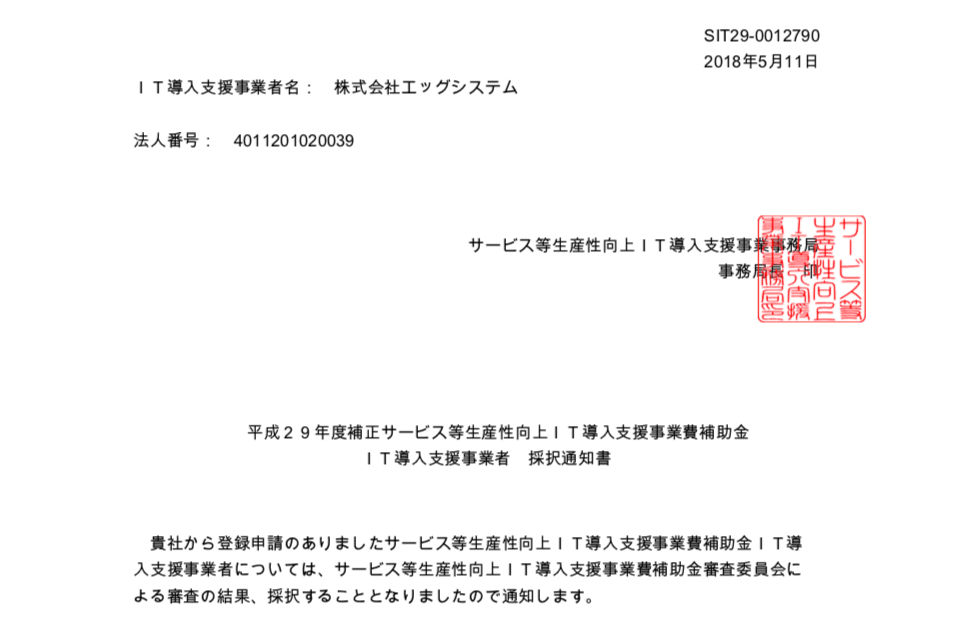 H29年度 IT導入支援事業者として登録されました