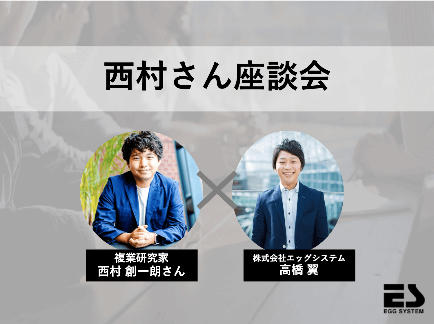 複業研究家・西村創一朗さん|社内限定座談会の様子