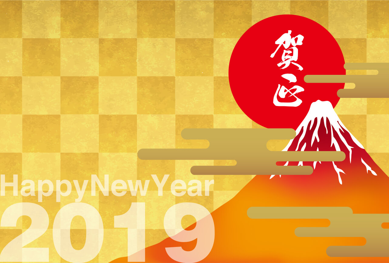 《2019年新春》本年もよろしくお願い致します