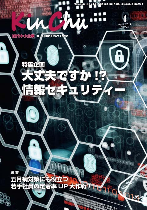 近代中小企業(KinChu)2019年4月号 掲載のお知らせ