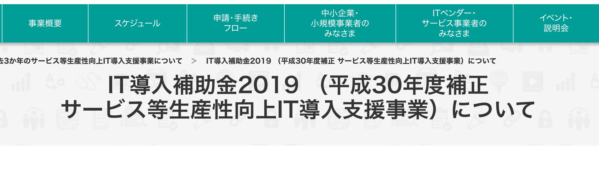 H30年度(2019年度) IT導入支援事業者として登録されました
