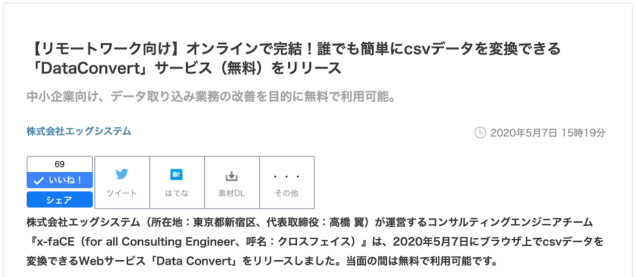 オンラインで完結、誰でも簡単にcsvデータを変換できる「DataConvert」サービスをリリースいたしました