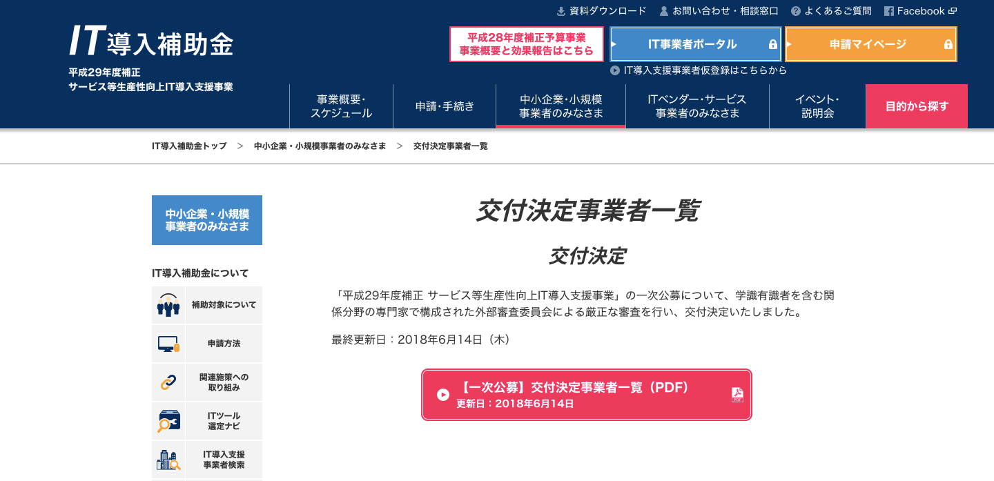 H29年度IT導入補助金【一次公募】弊社申請分は全て交付決定いたしました