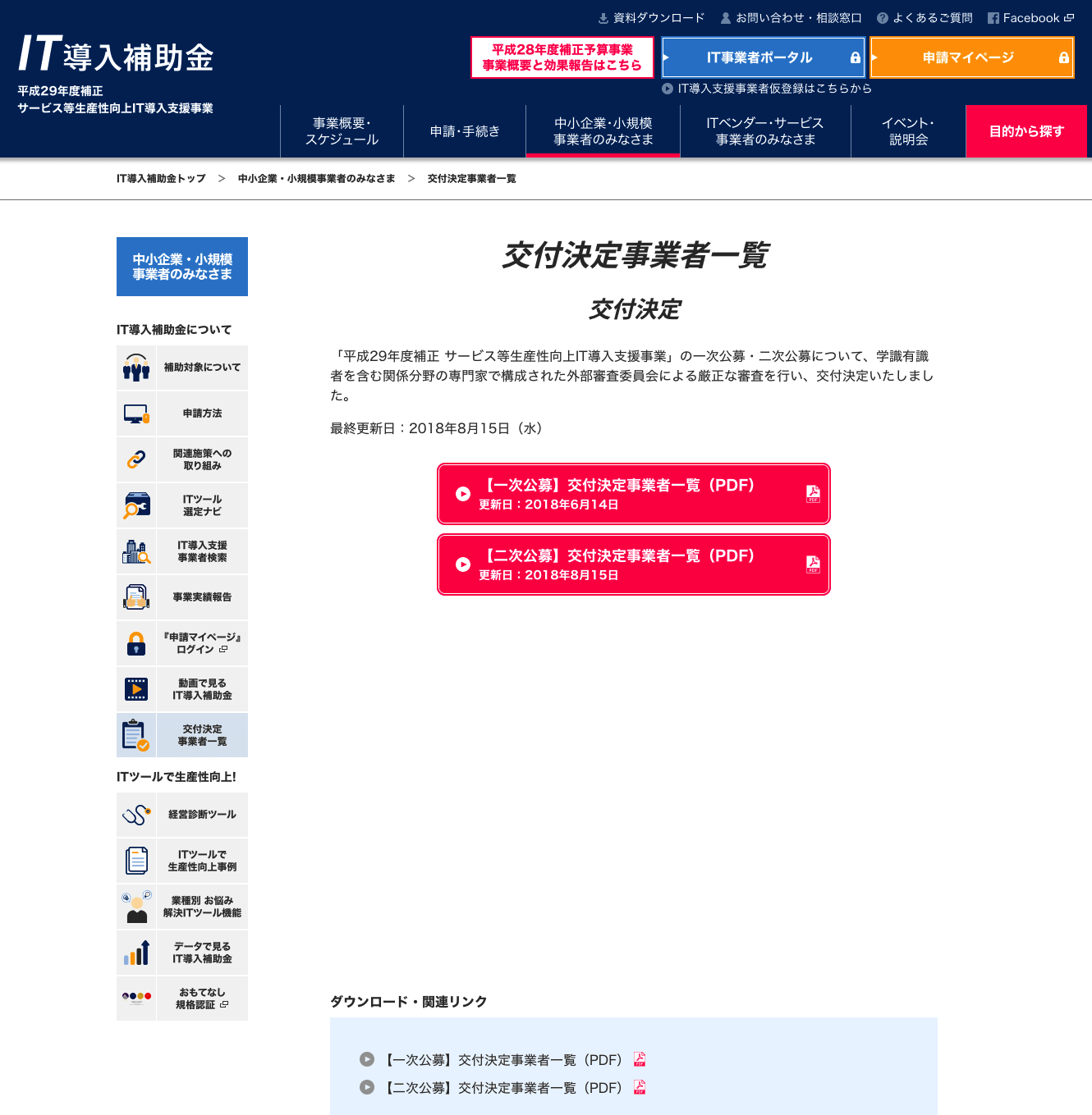 H29年度IT導入補助金【二次公募】弊社申請分は全て交付決定いたしました