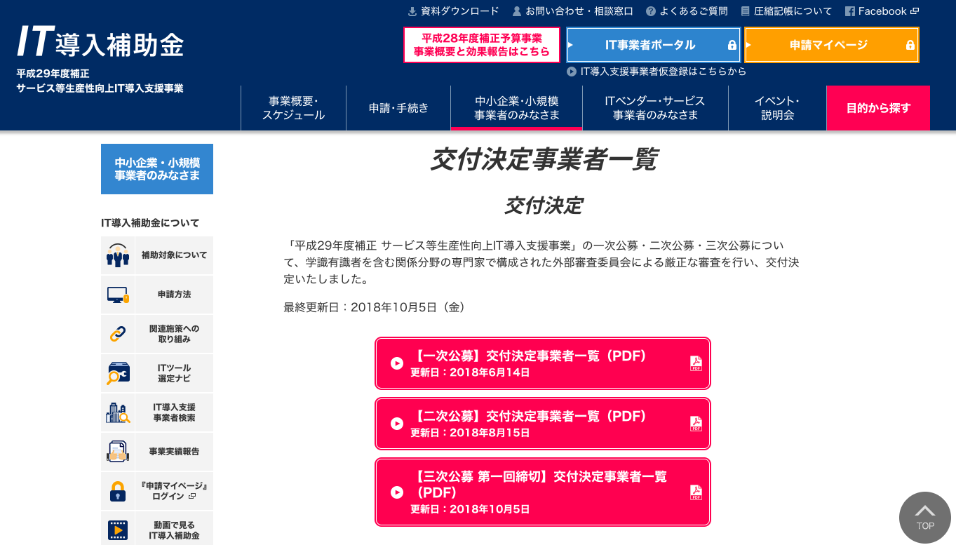 H29年度IT導入補助金の採択状況、【三次公募、第一回】弊社申請分は全て交付決定いたしました