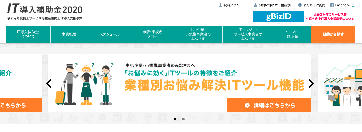 【解説】IT導入補助金について(コロナウィルス対策の特別公募あり)