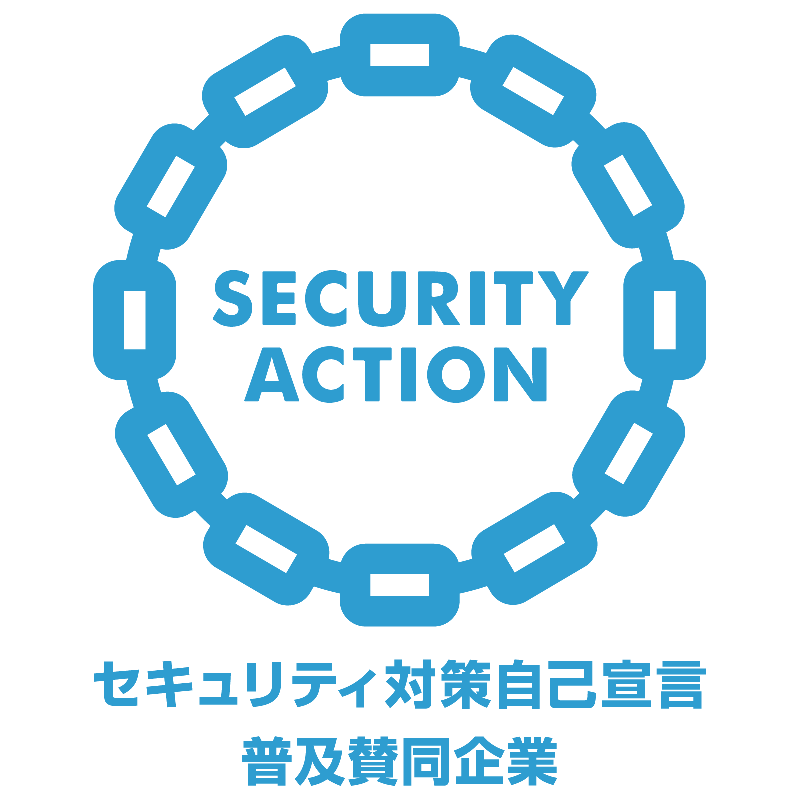 『SECURITY ACTION』の普及賛同企業として登録いたしました