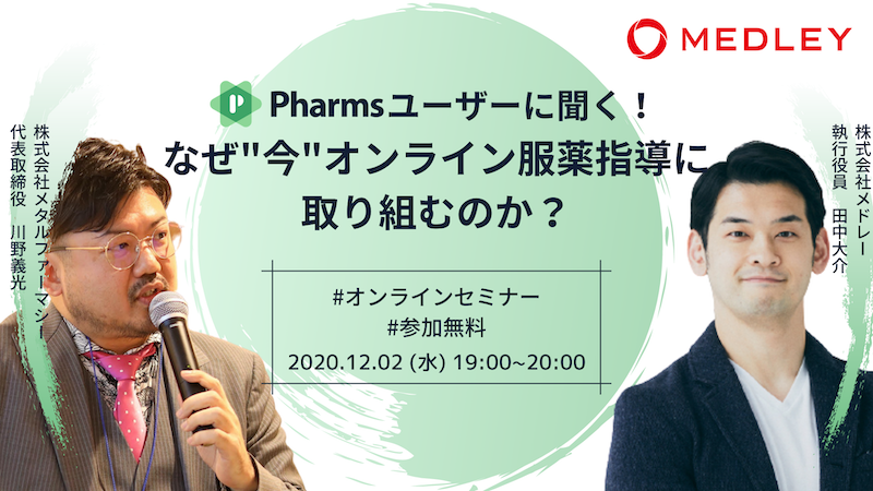 【録画動画配信中】Pharmsユーザーに聞く!”なぜ今オンライン服薬指導に取り組むのか”画像