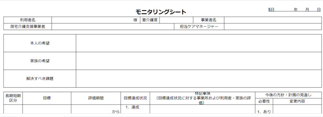 モニタリング表 訪問介護 とは 書き方と様式無料ダウンロード 介護経営ドットコム