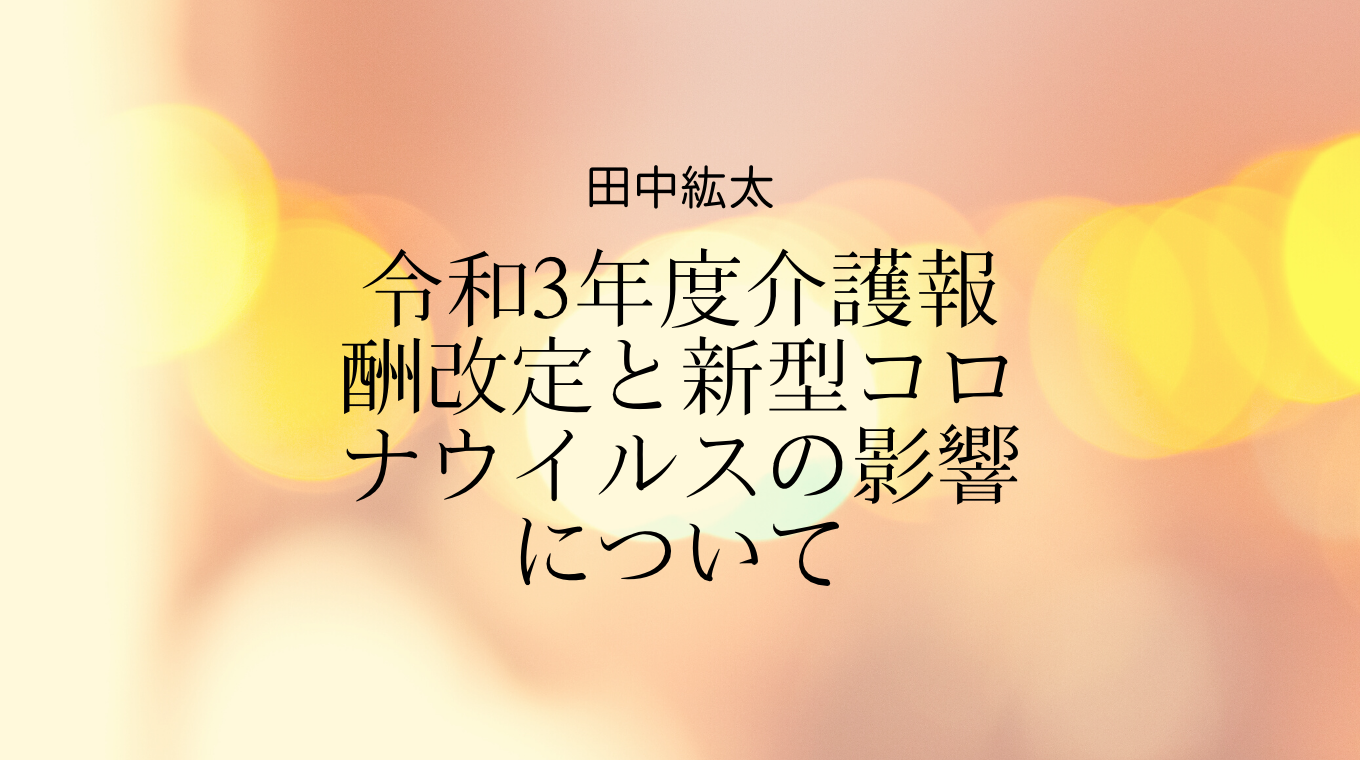 令和3年度介護報酬改定と新型コロナウイルスの影響について 介護経営ドットコム