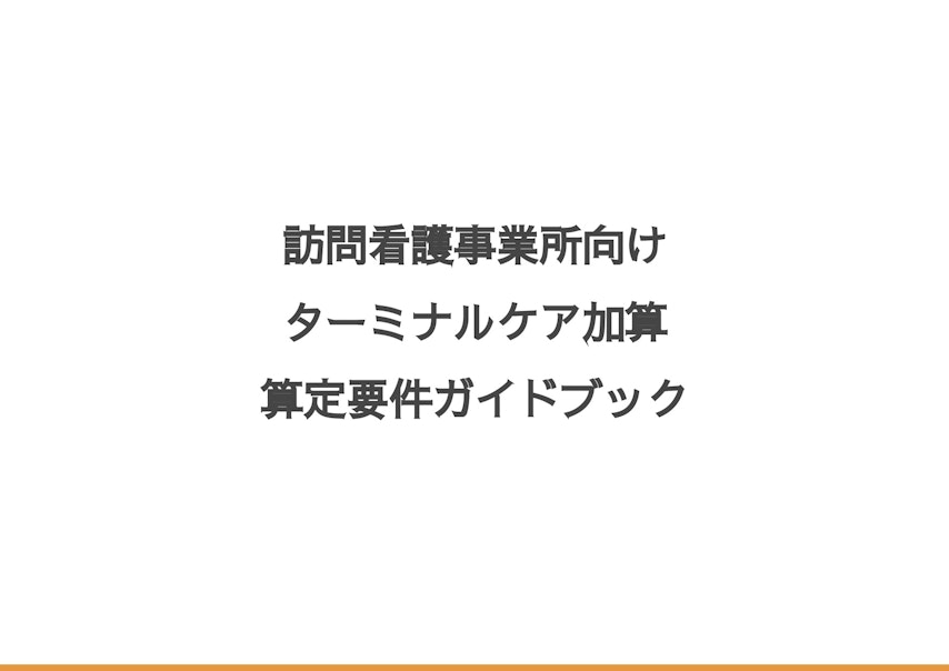訪問看護のターミナルケア加算とは 2021年度介護報酬改定対応 資料ダウンロード付き 介護経営ドットコム