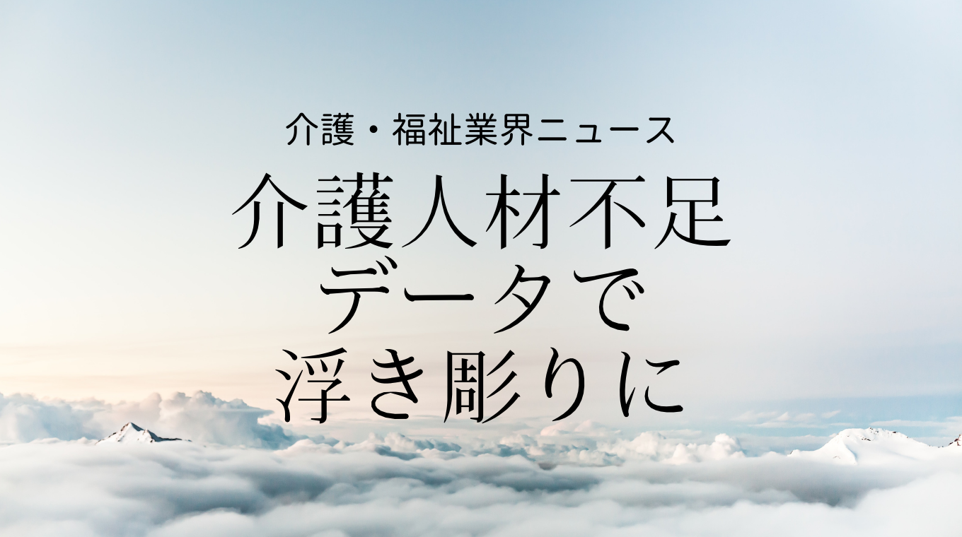 コロナ禍で深刻化する人材不足 介護現場の人員確保の現状と課題がデータで浮き彫りに 介護経営ドットコム