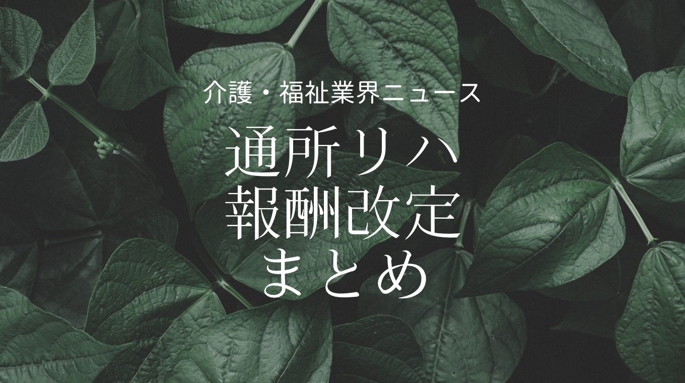 通所リハ 2021年度報酬改定 加算の創設 見直し要件まとめ 厚労省 審議報告 介護経営ドットコム