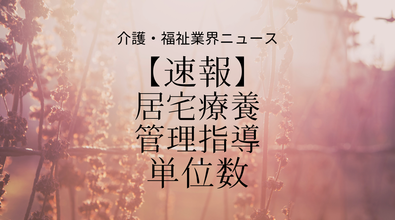 居宅療養管理指導の単位数 2021年度介護報酬改定 介護経営ドットコム
