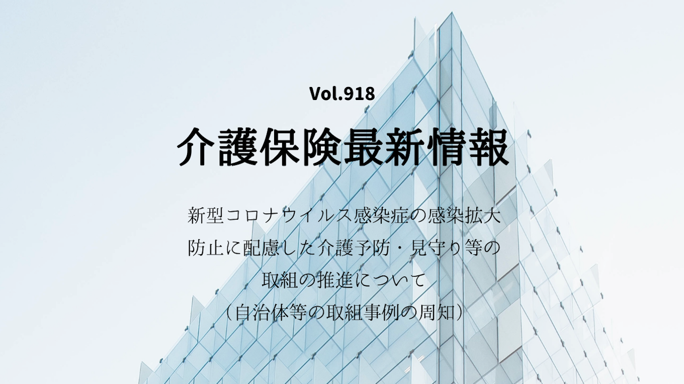 Vol 918 介護経営ドットコム