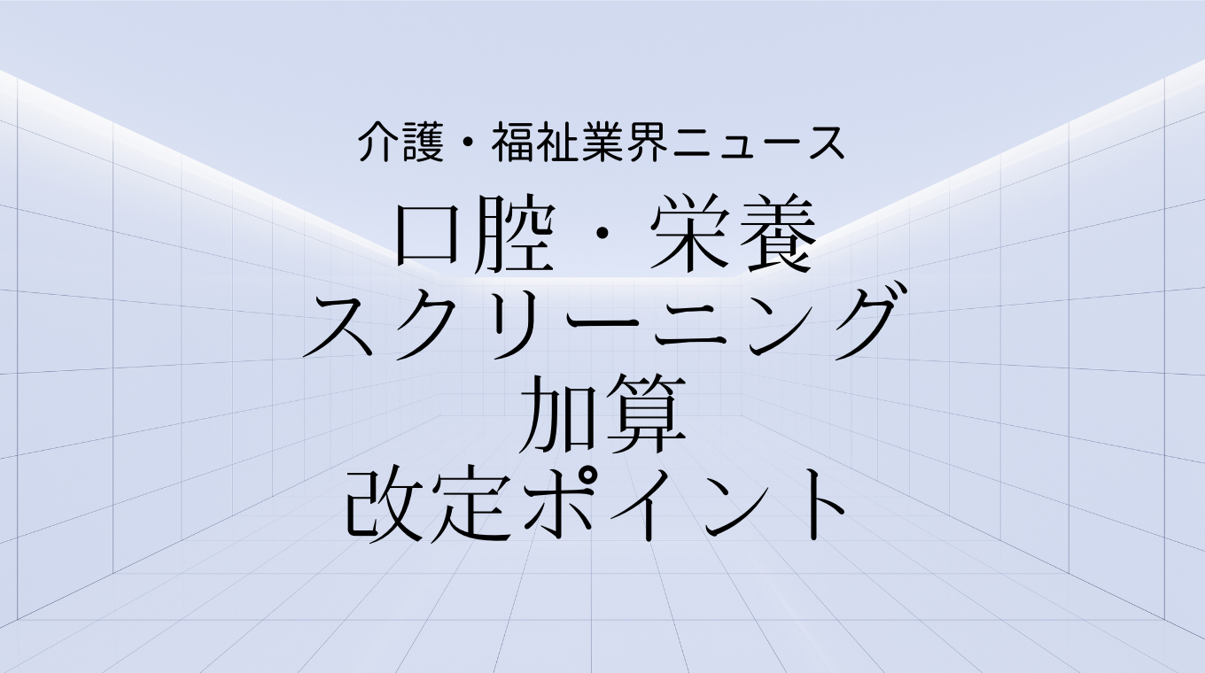 口腔 栄養 スクリーニング 加算 プログラム ニュース