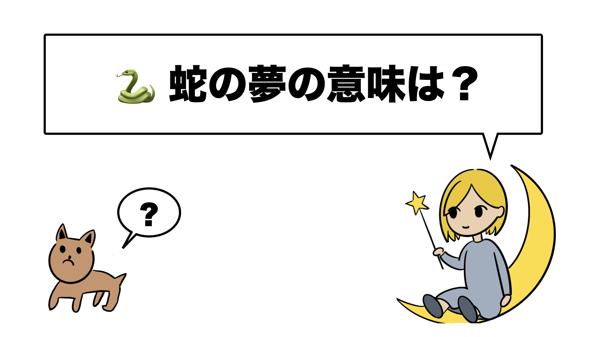 蛇の夢の意味は 蛇が登場する夢の状況 シーン別の夢占い 夢占い 夢占い辞典ゆめみん