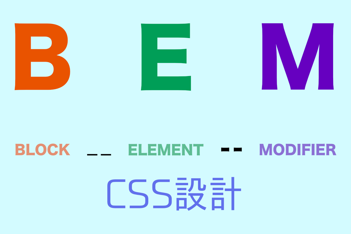 Css設計 Bemとは 気ままにweblog