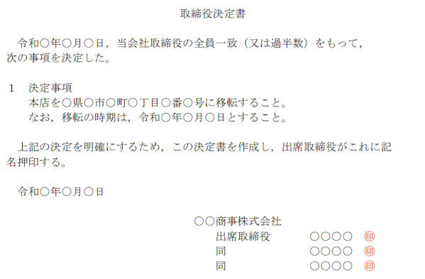 本店移転登記申請の必要書類を解説します Ai Con登記