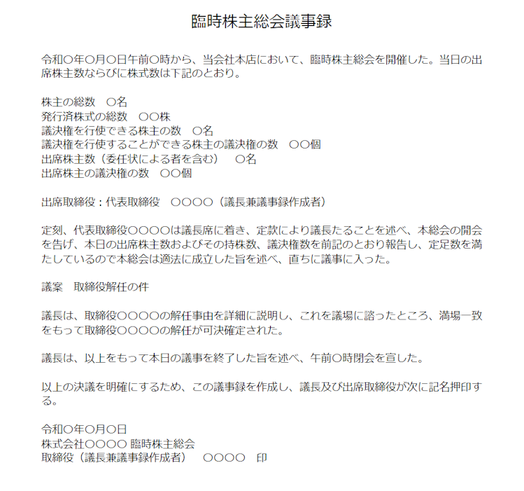 臨時株主総会議事録(役員解任)