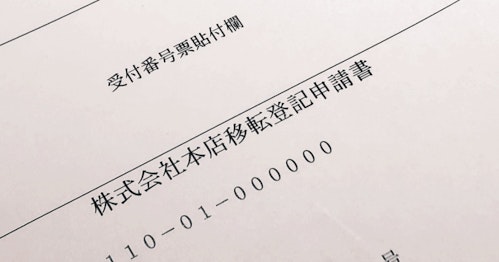 本店移転