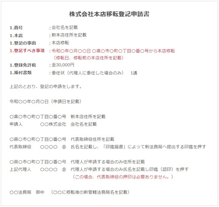 本店移転登記申請書の登記すべき事項の書き方と記入例 Ai Con登記