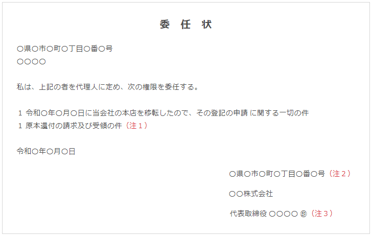 管轄内 管轄外本店移転登記申請時の委任状の書き方 Ai Con登記