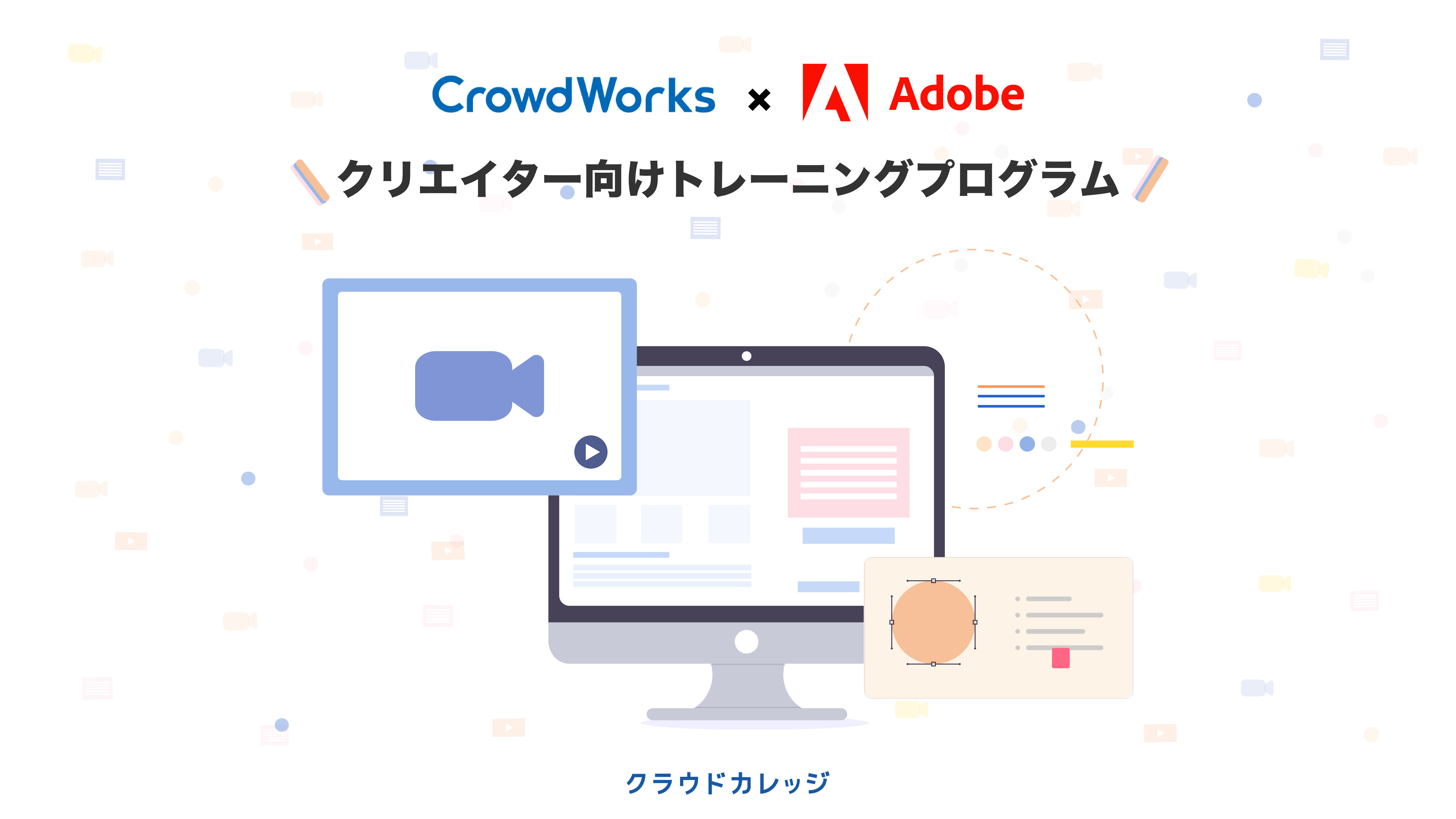 クラウドカレッジ 完全オンラインで実務スキルを獲得するクリエイター入門コース 動画編集応用コースを開講 アドビとタイアップした満足度98 のプログラムをリニューアル ニュース 株式会社クラウドワークス