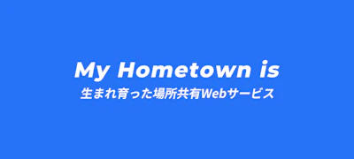 1週間でWebサービスを作るイベントで「My Hometown is」を開発しました