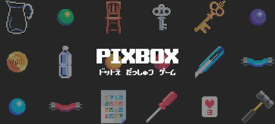 ドット絵の脱出ゲーム PIXBOX をリリースしました