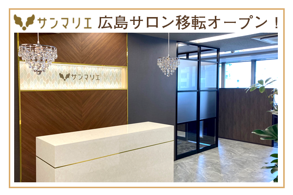 広島サロン移転&リニューアルOPEN