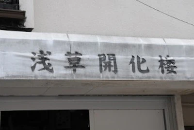 【大人の社会科見学】老舗製麺所で聞く麺のつくり方＠浅草開化楼 - サムネイル