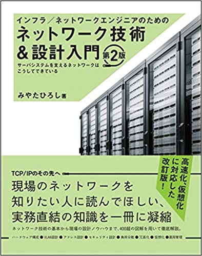 ネットワークエンジニア必見 初心者から経験者までのおすすめの本 Itコラム ネットビジョンアカデミー 公式 新宿のネットワークエンジニア講座