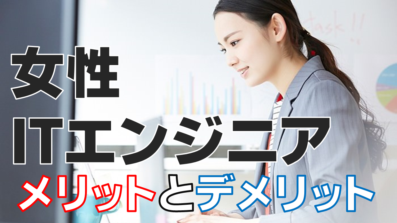 女性がitエンジニアに転職するメリットとデメリットを徹底解説 Itコラム ネットビジョンアカデミー 公式 新宿のネットワークエンジニア講座