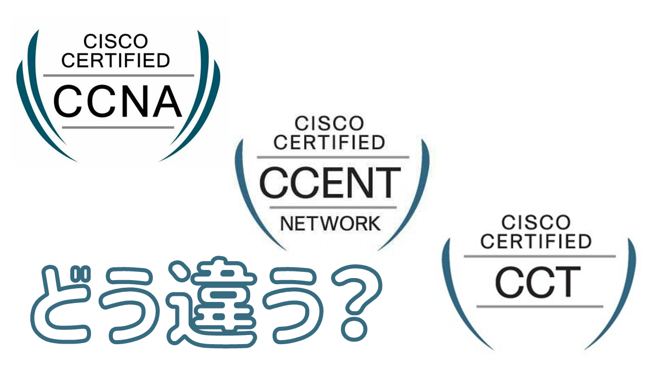 Ccnaとccentとcctの違いを徹底解剖する Itコラム ネットビジョンアカデミー 公式 新宿のネットワークエンジニア講座