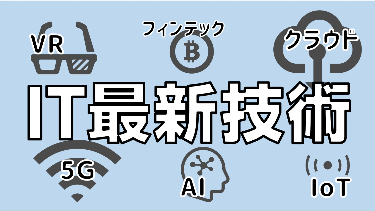 年 It業界の最新技術と今後の動向 Itコラム ネットビジョンアカデミー 公式 新宿のネットワークエンジニア講座