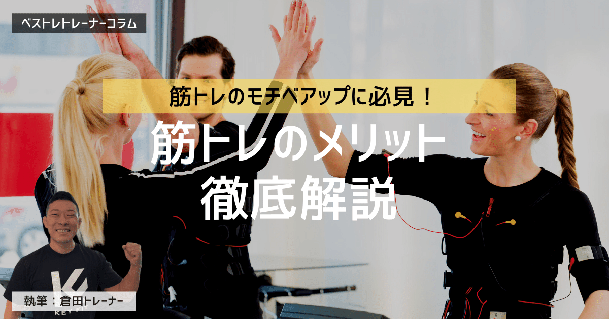 筋トレのメリット5つを現役トレーナーが解説!長生きや睡眠にも効果あり?
