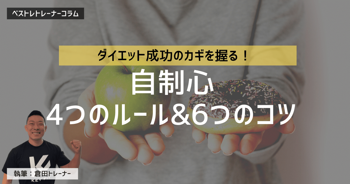ダイエットに重要な自制心を働かせる4つのルールと6つのコツを解説!