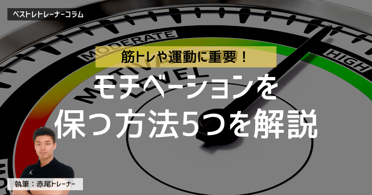【現役トレーナー解説】筋トレや運動に重要なモチベーションを保つ方法5つ!