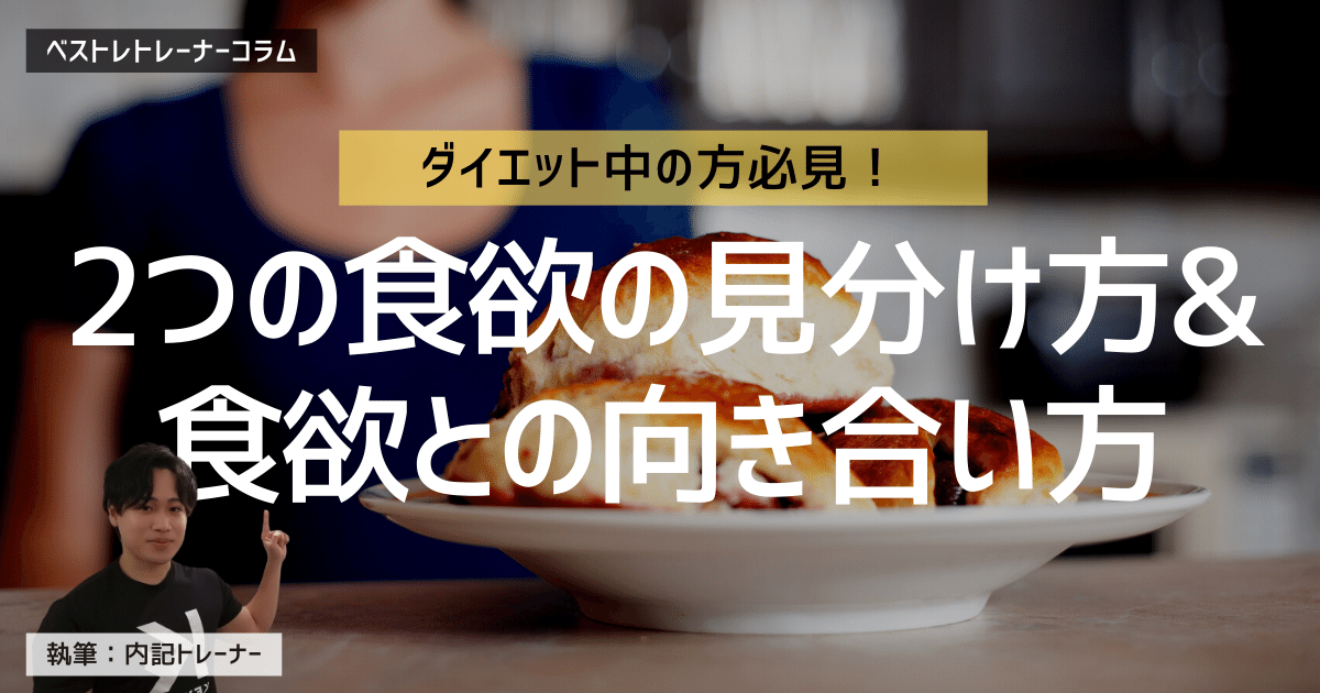 ダイエットに重要な2種類の食欲 食欲との向き合い方 現役トレーナー