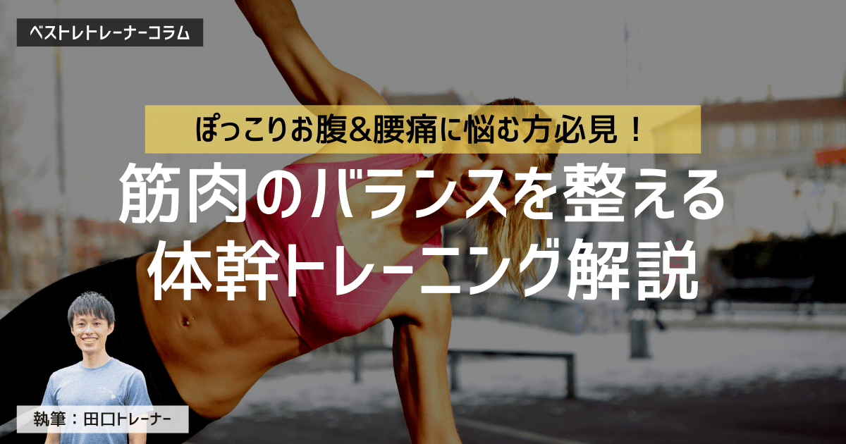 現役トレーナー解説 ぽっこりお腹を改善する 4ステップの体幹トレーニング