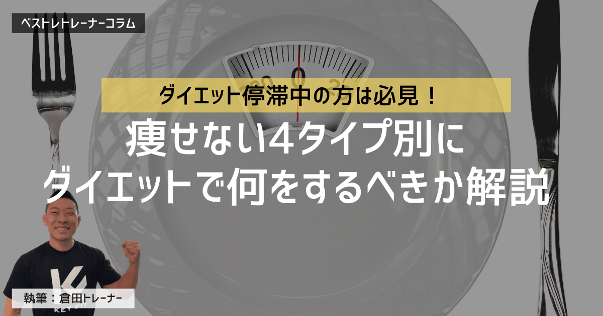 痩せない4タイプ別!ダイエットで何をするべきかを現役トレーナーが解説します!