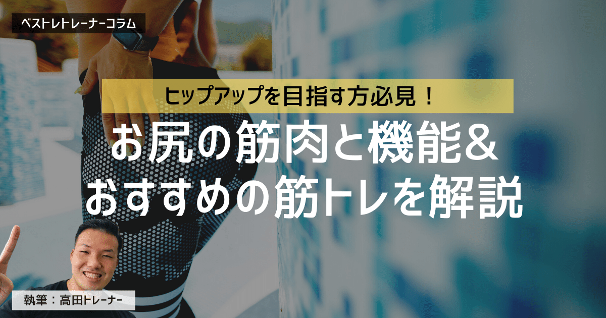 ヒップアップしたい方必見!おすすめのお尻の筋トレ4つを現役トレーナーが解説!