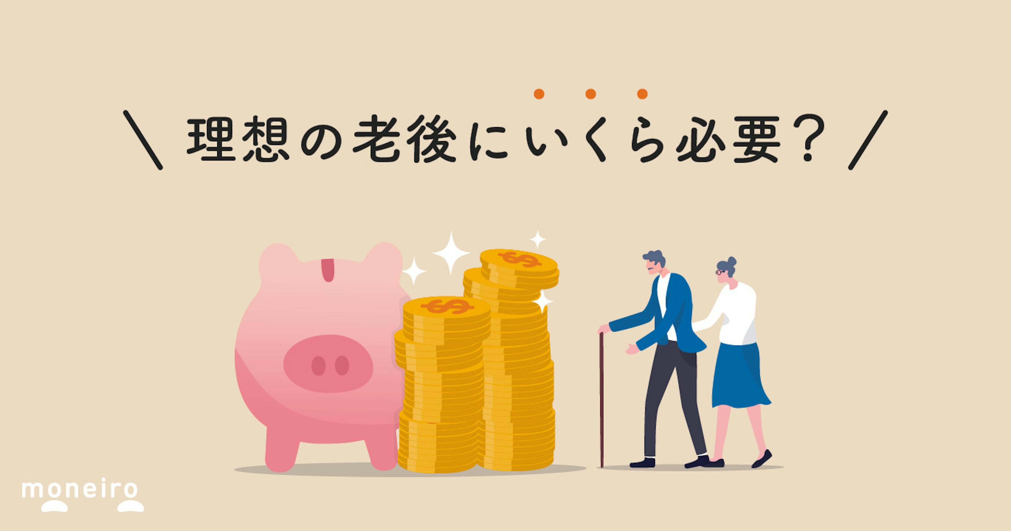 30代と40代の貯金の目安はいくら？理想の老後にいくら必要か
